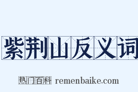 紫荆山反义词是什么意思的图片